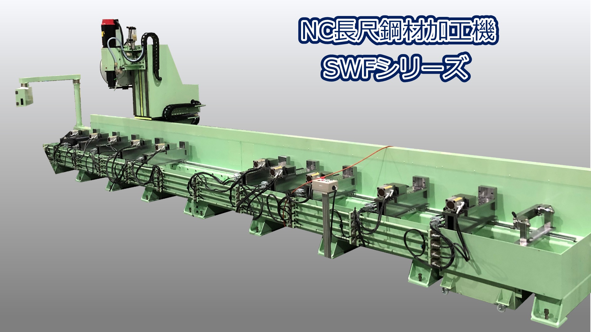 NC長尺鋼材加工機　SWFシリーズ