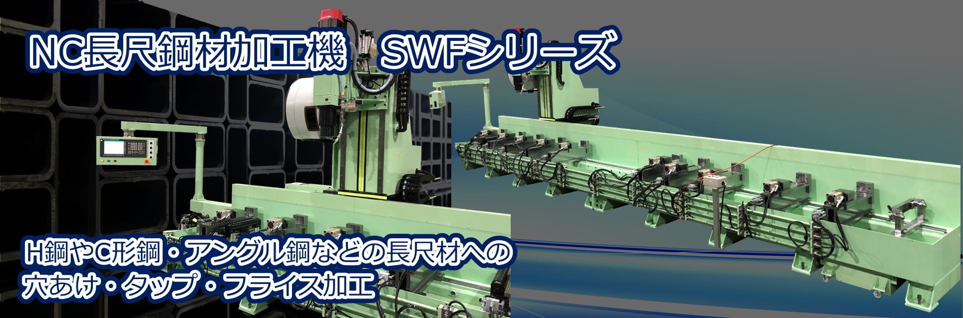 長尺鉄鋼材加工機・住宅用長尺鋼材加工機「SWFシリーズ」