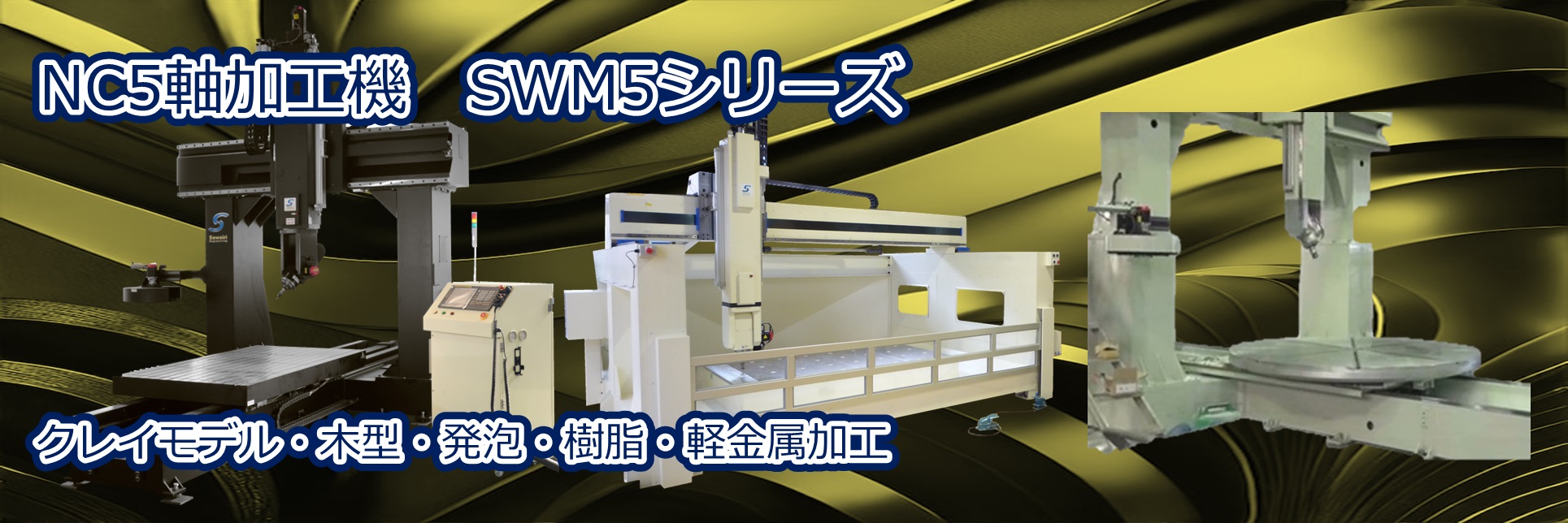 木型・発泡・クレイモデル・樹脂・軽金属用の門形5軸マシニングセンタ「NC5軸加工機SWMシリーズ」