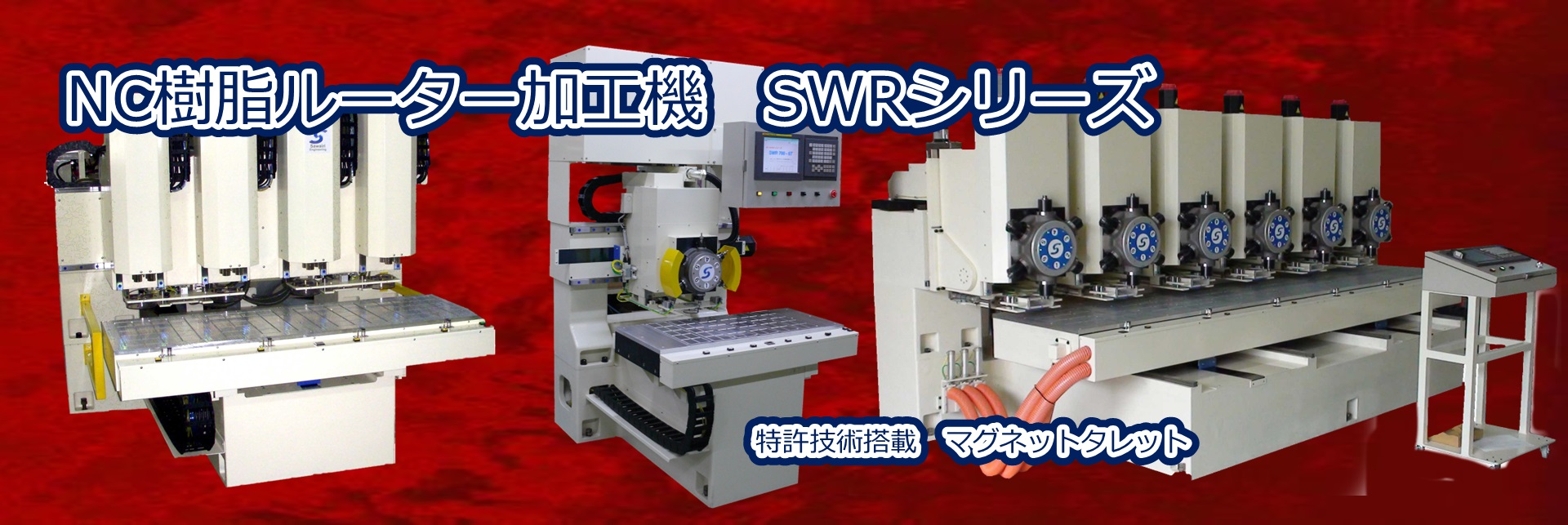 樹脂ルーター加工機「SWRシリーズ」