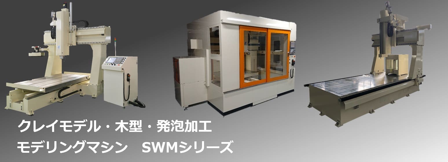 「NCモデル加工機SWMシリーズ」木型・発泡剤などのモデリングマシン